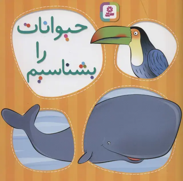 جلد کتاب حیوانات را بشناسیم