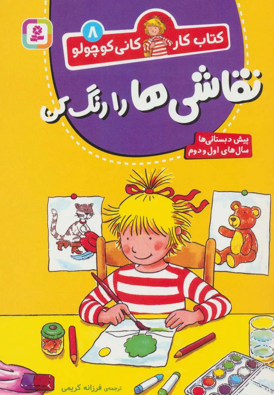 جلد کتاب کتاب کار کانی کوچولو 8 (نقاشی ها را رنگ کن)