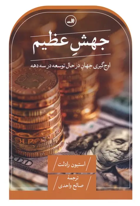جلد کتاب جهش عظیم (اوج گیری جهان در حال توسعه در سه دهه)