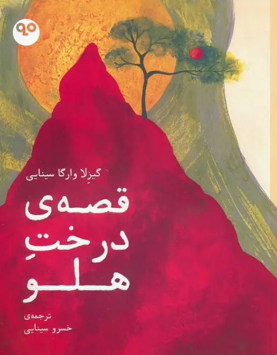 جلد کتاب قصه ی درخت هلو (گلاسه)