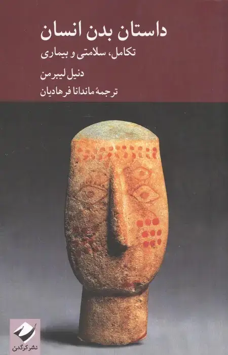 جلد کتاب داستان بدن انسان (تکامل،سلامتی و بیماری)