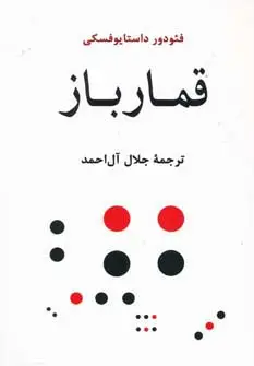 جلد کتاب قمارباز (ادبیات جهان103)