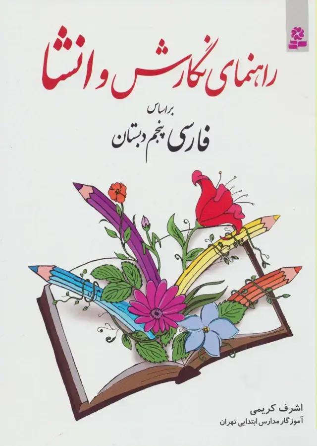 جلد کتاب راهنمای نگارش و انشا (براساس فارسی پنجم دبستان)