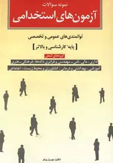 جلد کتاب نمونه سوالات آزمون های استخدامی (توانمندی های عمومی و تخصصی پایه کارشناسی و بالاتر)