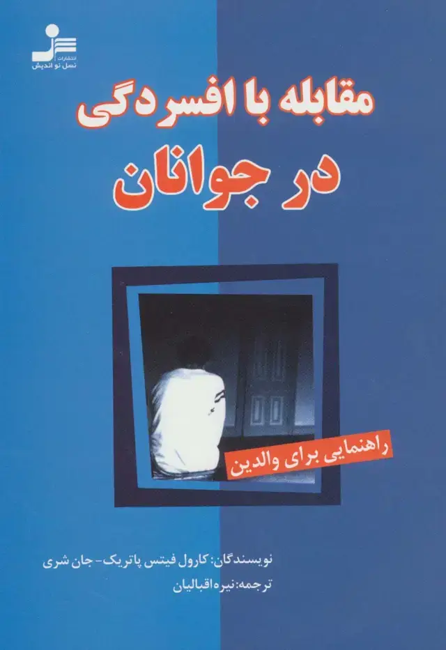 جلد کتاب مقابله با افسردگی در جوانان (راهنمایی برای والدین)