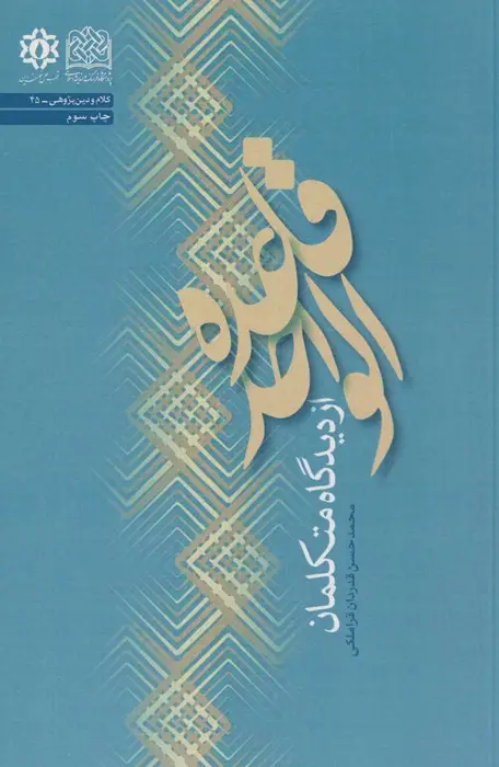جلد کتاب قاعده الواحد از دیدگاه متکلمان (کلام و دین پژوهی45)