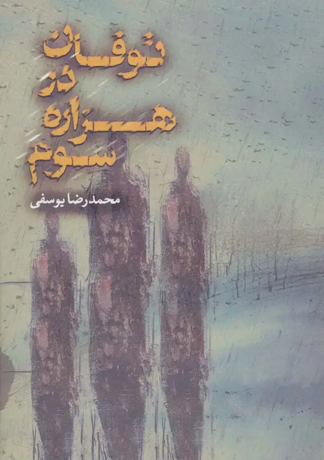 جلد کتاب توفان در هزاره سوم