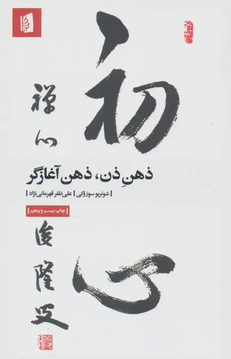 جلد کتاب ذهن ذن،ذهن آغازگر