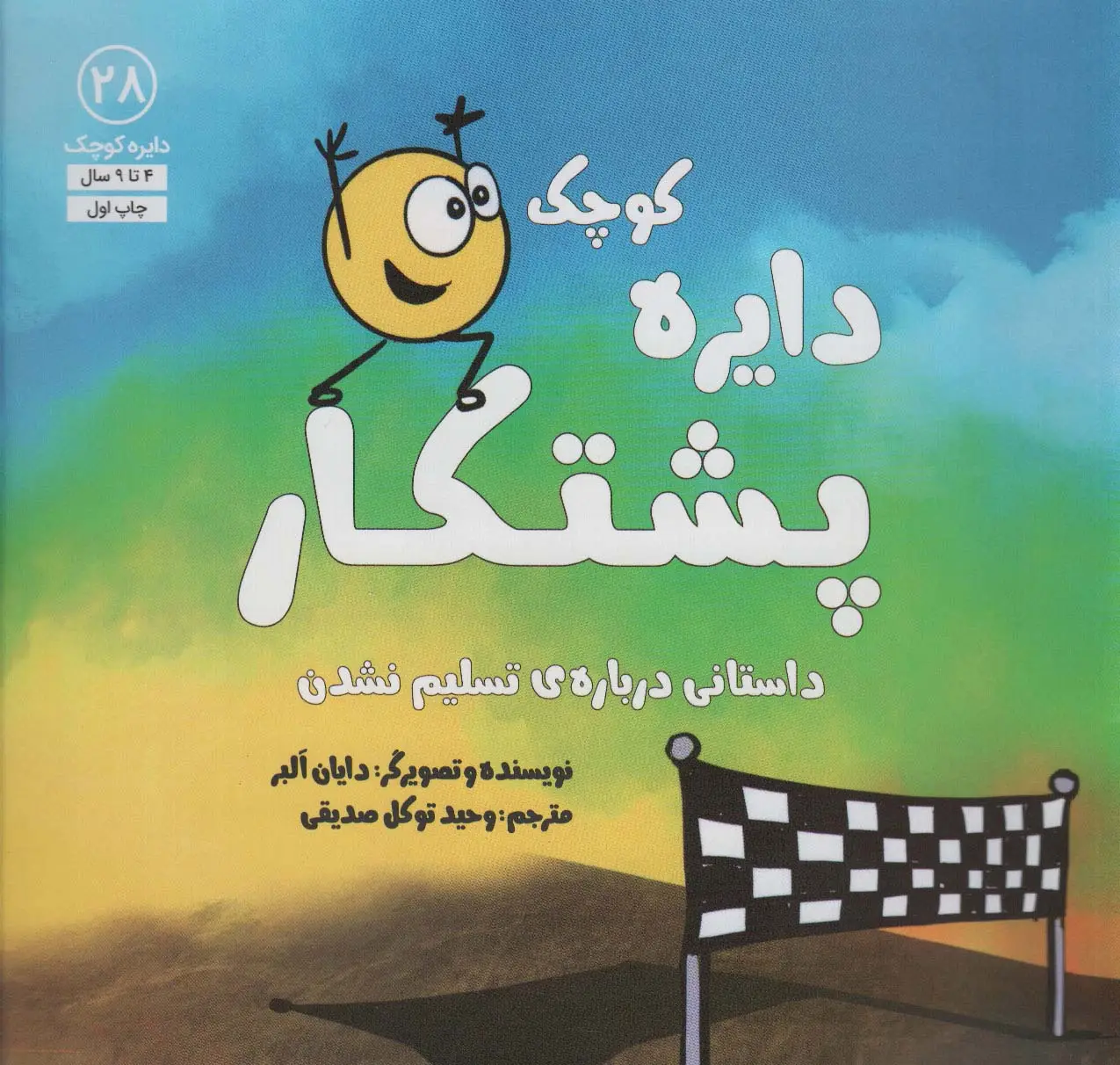 جلد کتاب دایره کوچک 28 (دایره کوچک پشتکار:داستانی درباره ی تسلیم نشدن)