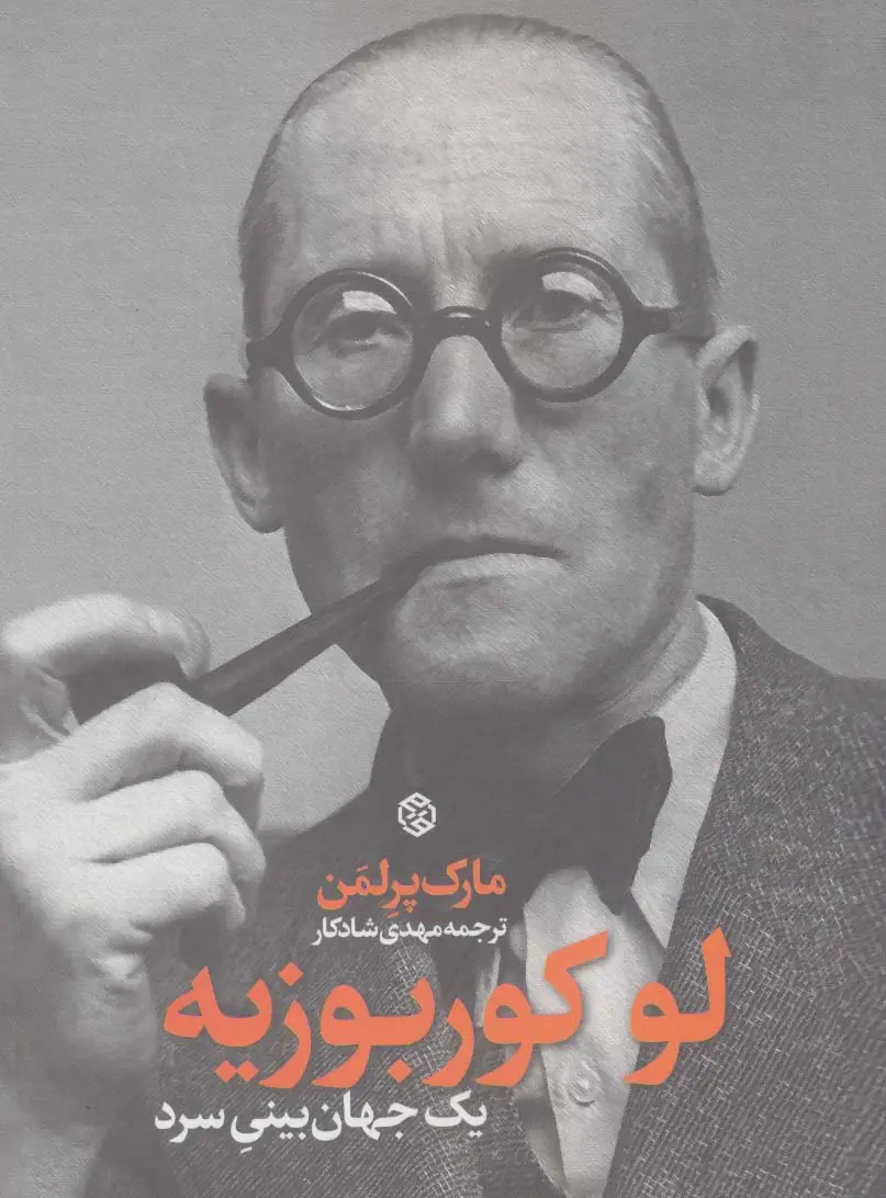 جلد کتاب لوکوربوزیه (یک جهان بینی سرد)