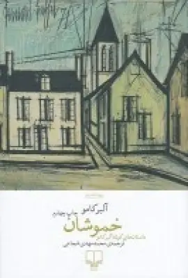 جلد کتاب خموشان