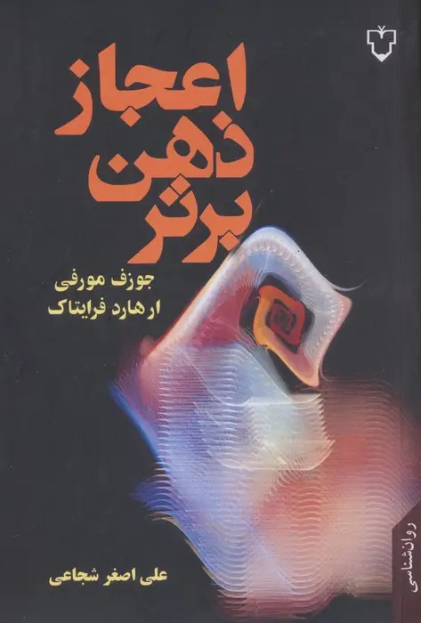 جلد کتاب اعجاز ذهن برتر