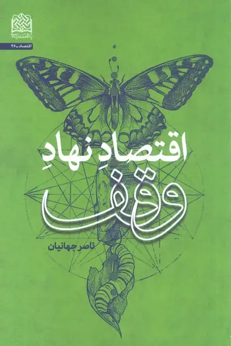 جلد کتاب اقتصاد نهاد وقف