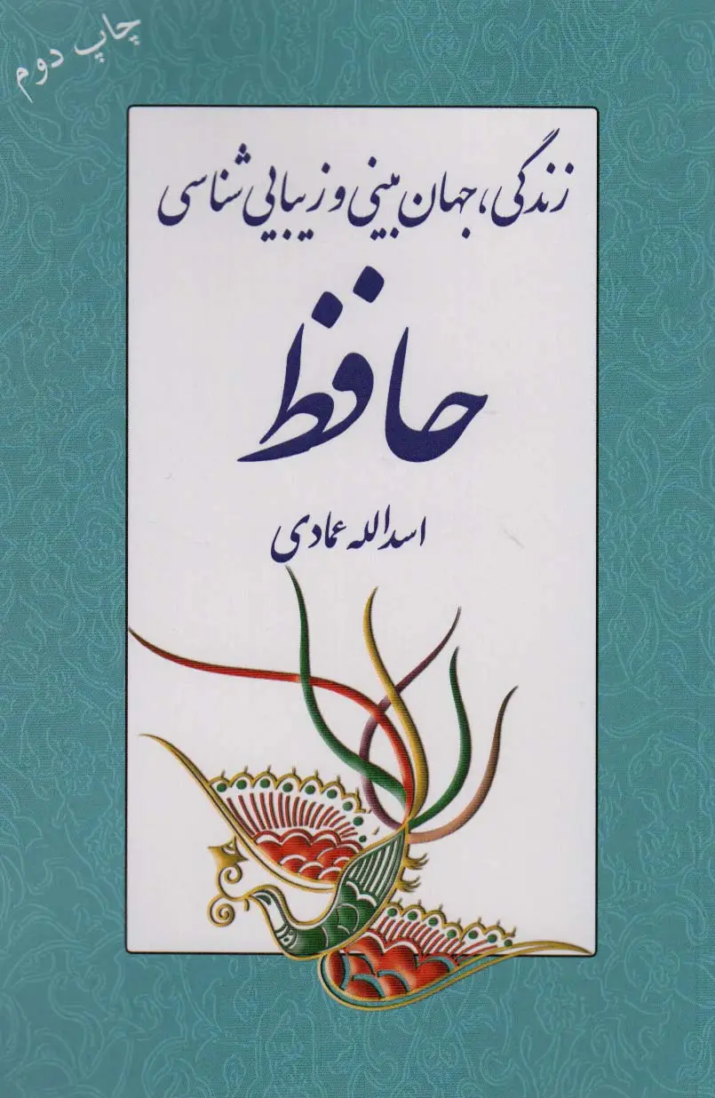 جلد کتاب زندگی،جهان بینی و زیبایی شناسی حافظ