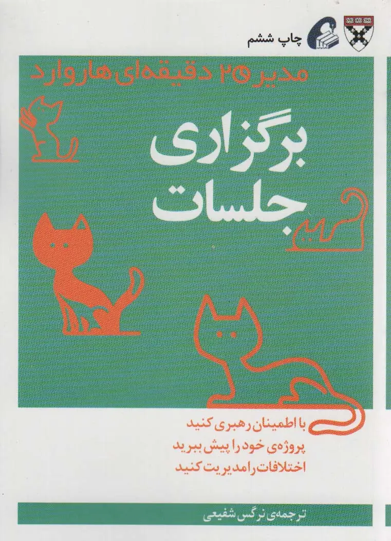 جلد کتاب مدیر 20 دقیقه ای (برگزاری جلسات)