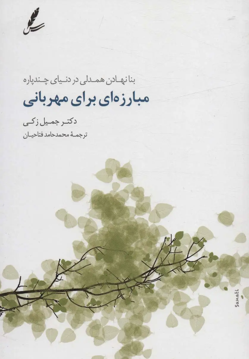 جلد کتاب مبارزه ای برای مهربانی (بنا نهادن همدلی در دنیای چندپاره)