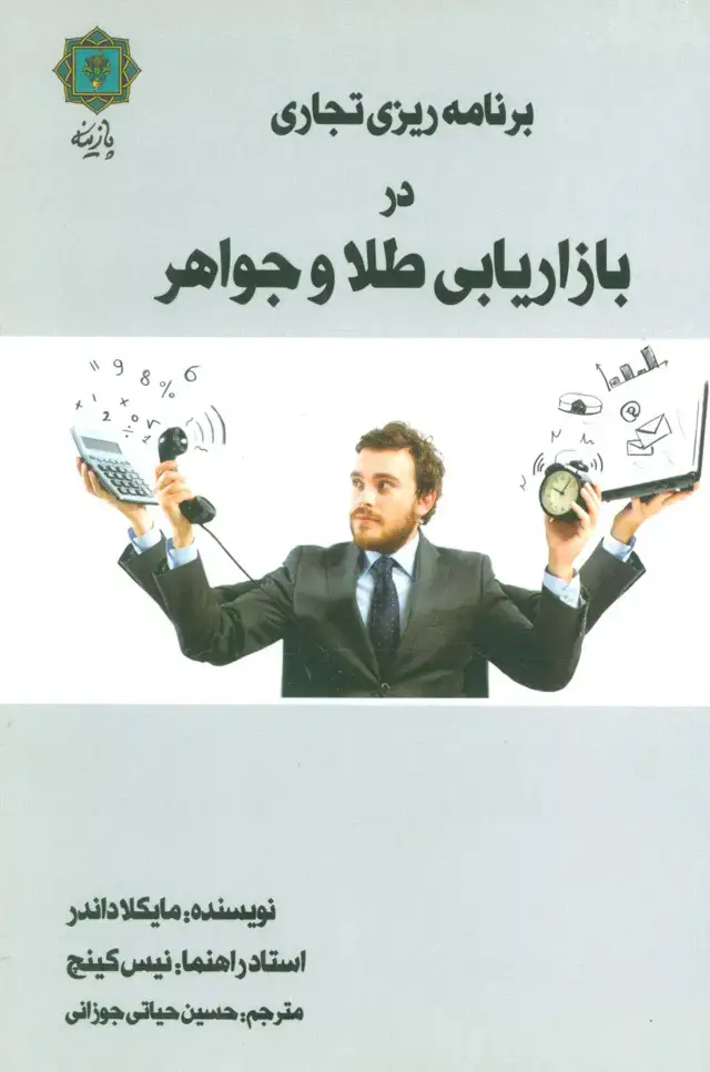 جلد کتاب برنامه ریزی تجاری در بازاریابی طلا و جواهر