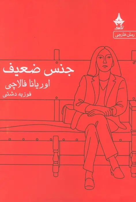 جلد کتاب جنس ضعیف