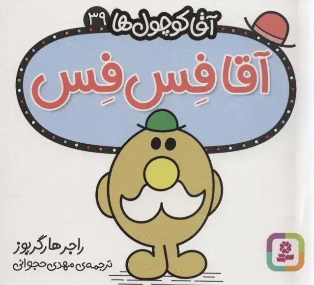 جلد کتاب آقا کوچول ها39 (آقا فس فس)