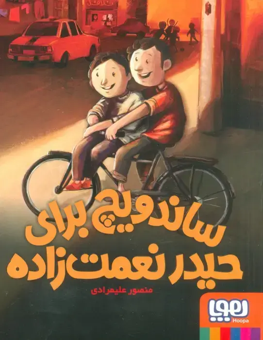 جلد کتاب ساندویچ برای حیدر نعمت زاده