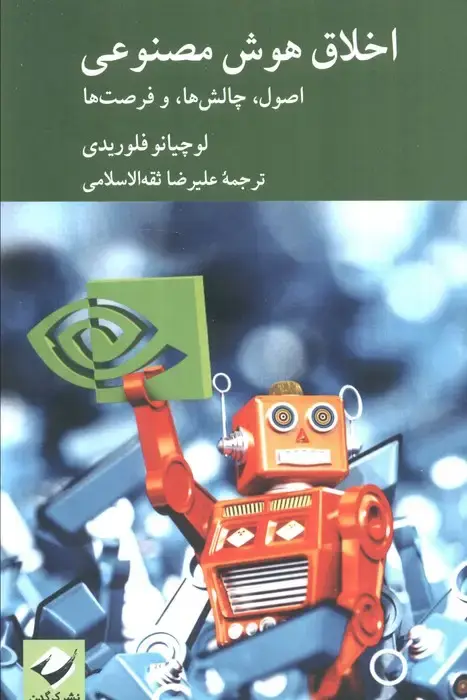 جلد کتاب اخلاق هوش مصنوعی (اصول،چالش ها و فرصت ها)