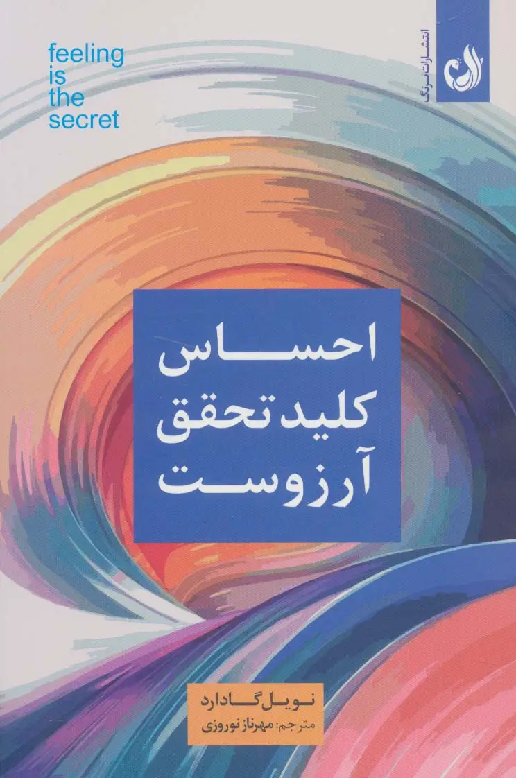 جلد کتاب احساس کلید تحقق آرزوست