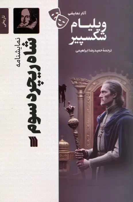 جلد کتاب نمایشنامه شاه ریچرد سوم