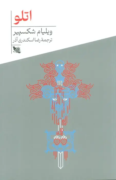 جلد کتاب اتلو