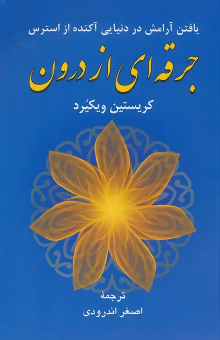 جلد کتاب جرقه ای از درون (یافتن آرامش در دنیایی آکنده از استرس)