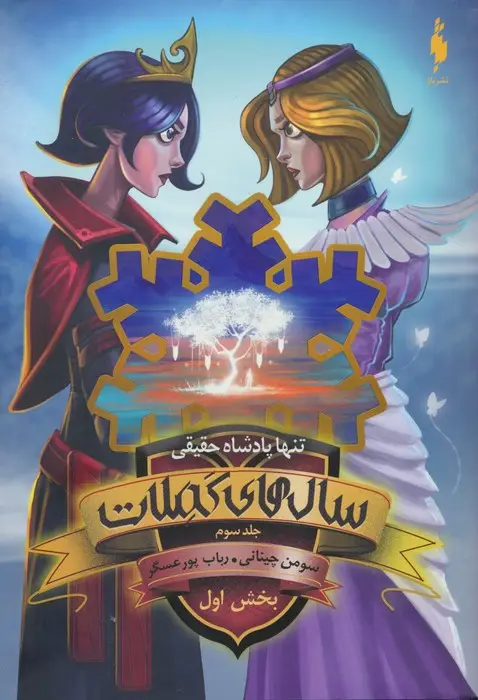 جلد کتاب سال های کملات 3 (بخش اول:تنها پادشاه حقیقی)