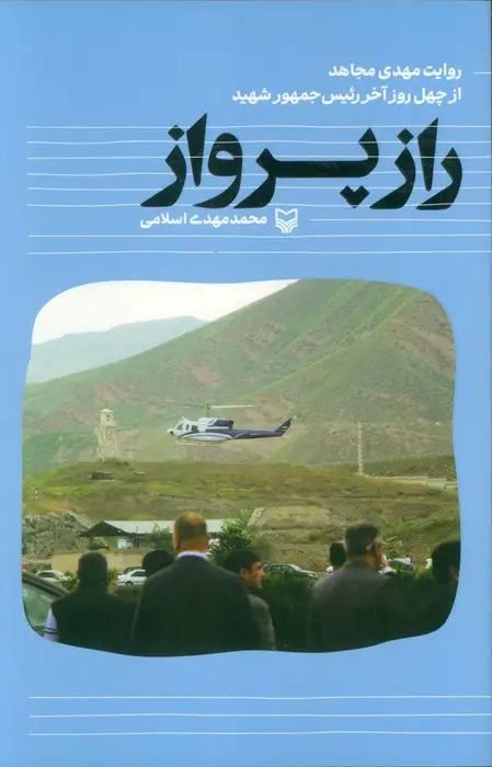 جلد کتاب راز پرواز (روایت مهدی مجاهد از چهل روز آخر رئیس جمهور شهید)