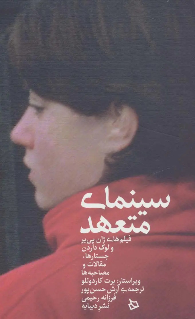 جلد کتاب سینمای متعهد (فیلم های ژان پی یر و لوک داردن:جستارها،مقالات و مصاحبه ها)