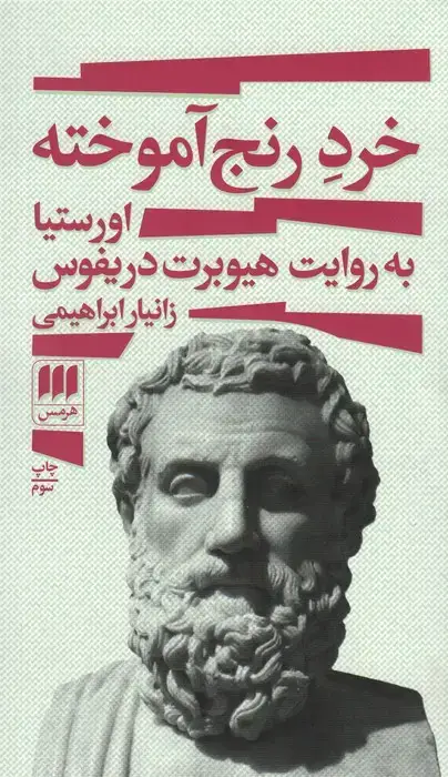 جلد کتاب خرد رنج آموخته (اورستیا به روایت هیوبرت دریفوس)