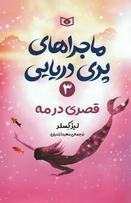 جلد کتاب ماجراهای پری دریایی 3 (قصری در مه)