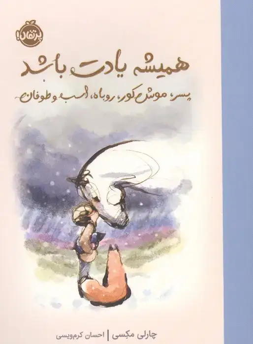 جلد کتاب همیشه یادت باشد (پسرک،موش کور،روباه،اسب و طوفان)