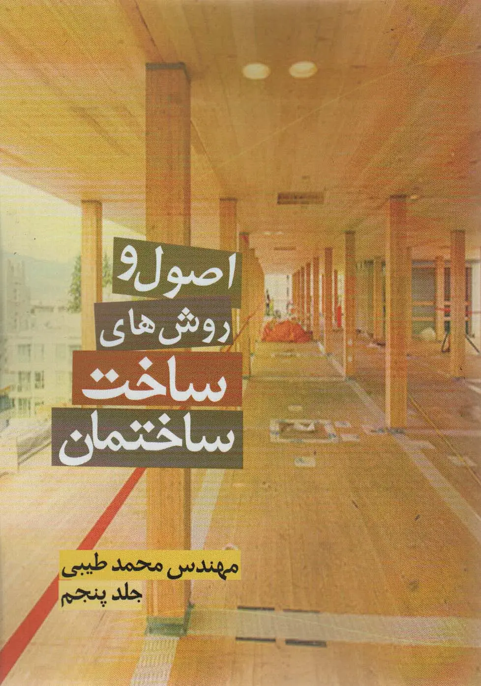 جلد کتاب اصول و روش های ساخت ساختمان 5