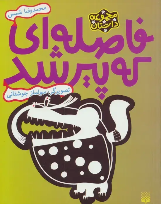 جلد کتاب فاصله ای که پیر شد (مجموعه داستان)