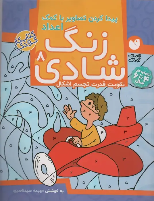 جلد کتاب زنگ شادی 8 (پیدا کردن تصاویر با کمک اعداد)