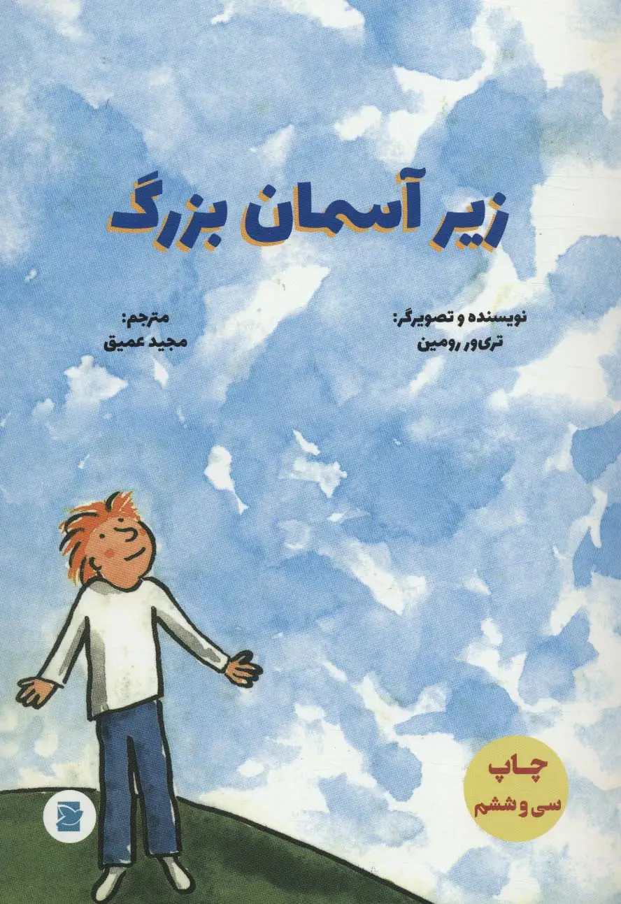 جلد کتاب زیر آسمان بزرگ