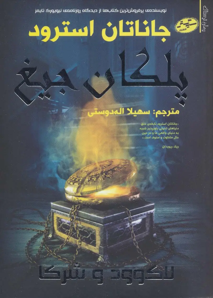 جلد کتاب لاک وود و شرکا 1 (پلکان جیغ)