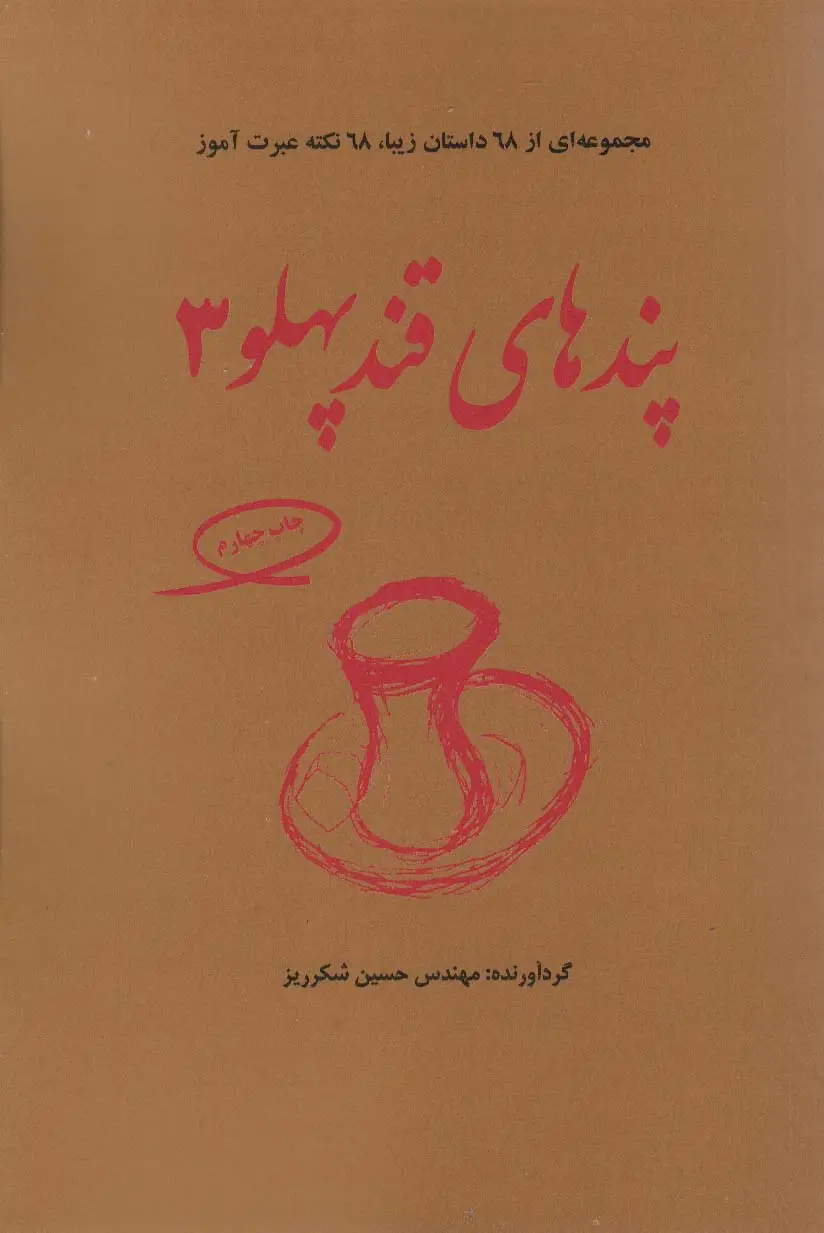 جلد کتاب پندهای قندپهلو 3 (مجموعه ای از 68 داستان زیبا،68 نکته عبرت آموز)