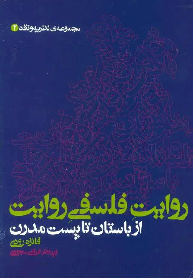 جلد کتاب روایت فلسفی روایت از باستان تا پست مدرن (مجموعه ی نظریه و نقد 2)