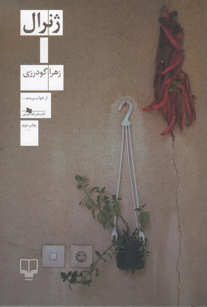 جلد کتاب ژنرال