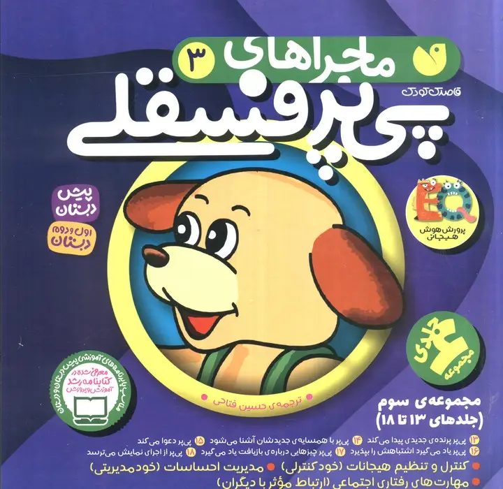 جلد کتاب مجموعه ماجراهای پی پر فسقلی 3 (جلدهای 13تا18)