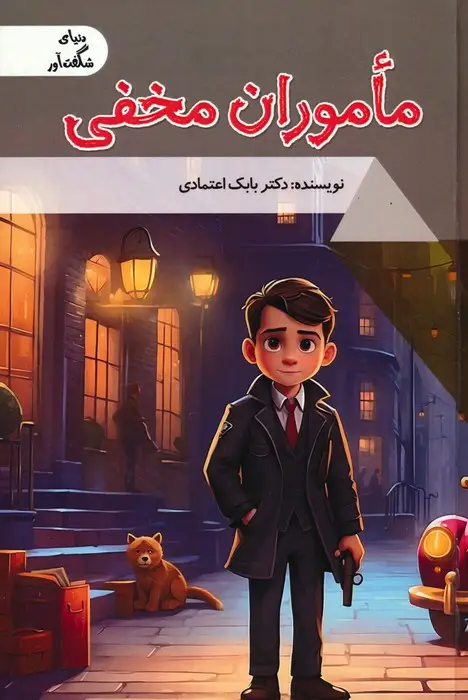 جلد کتاب ماموران مخفی (دنیای شگفت آور)،(گلاسه)