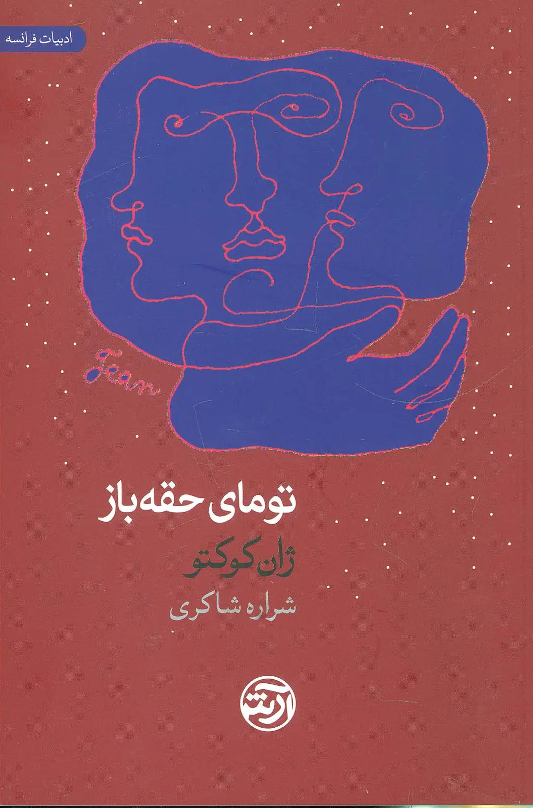 جلد کتاب تومای حقه باز