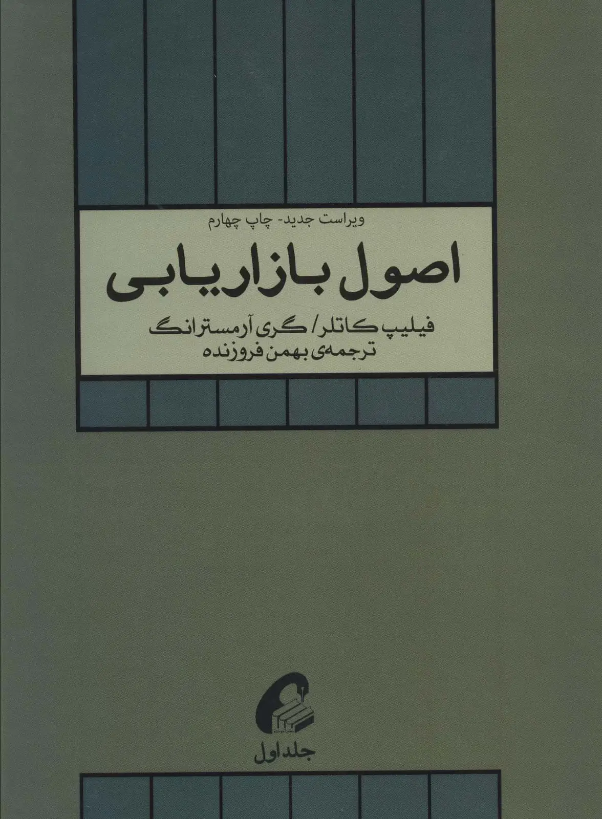 جلد کتاب اصول بازاریابی 1