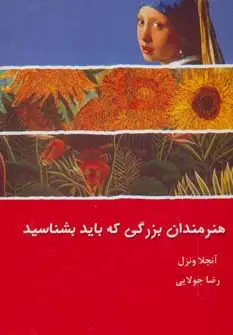 جلد کتاب هنرمندان بزرگی که باید بشناسید