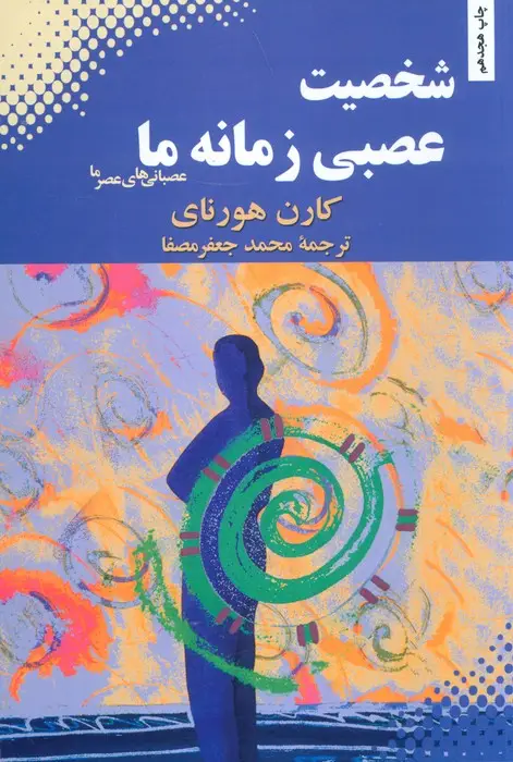 جلد کتاب شخصیت عصبی زمانه ما (عصبانی های عصر ما)