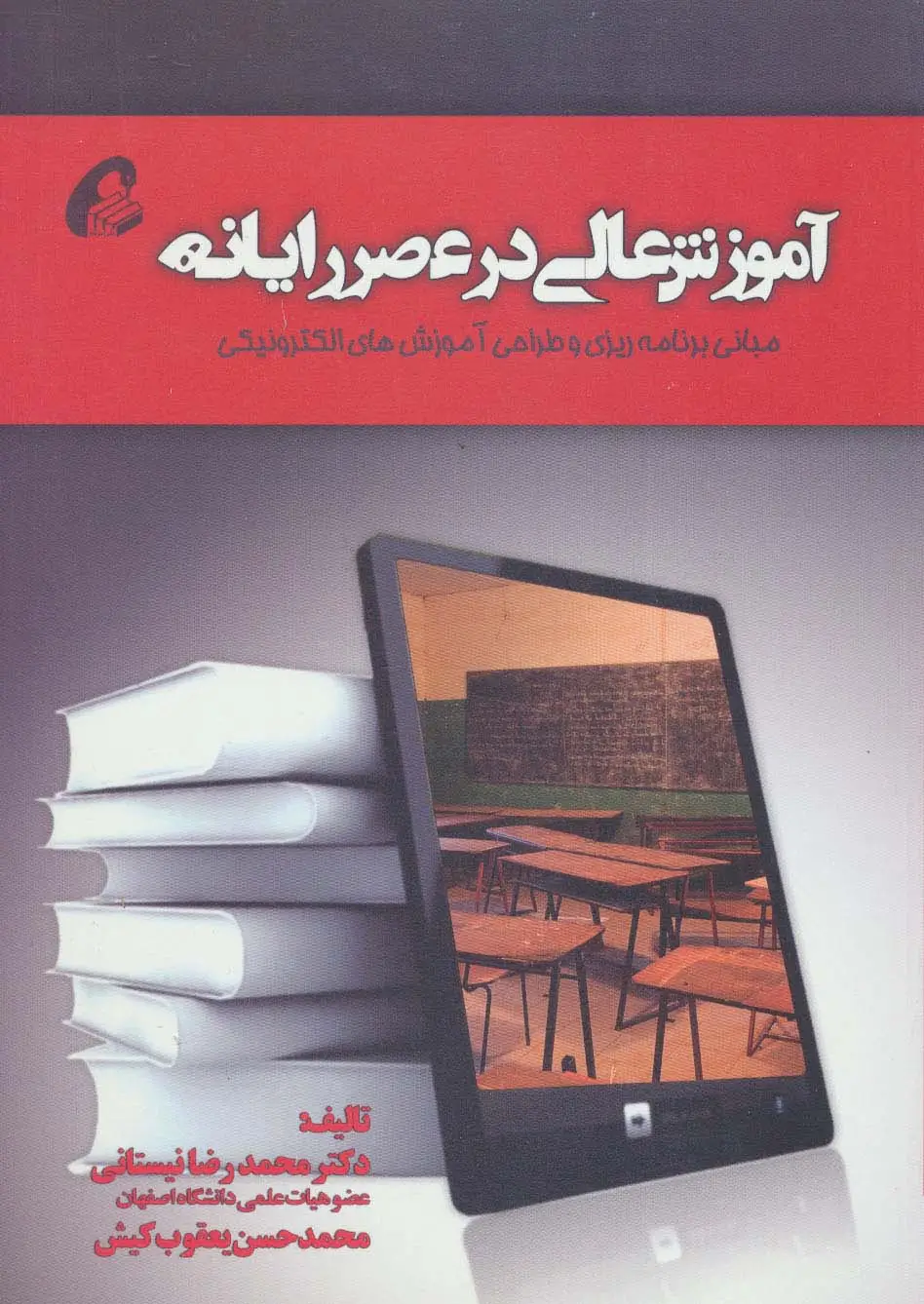 جلد کتاب آموزش عالی در عصر رایانه
